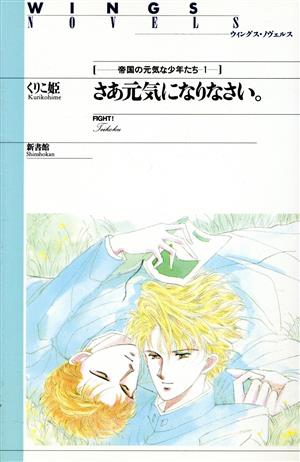 さあ元気になりなさい。 (1) - 帝国の元気な少年たち (1) (ウィングス・ノヴェルス) くりこ姫; えみこ山