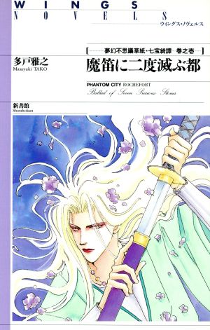 魔笛に二度滅ぶ都 - 夢幻不思議草紙・七宝綺譚 (1) (ウィングス・ノヴェルス) 多戸 雅之; おおや 和美