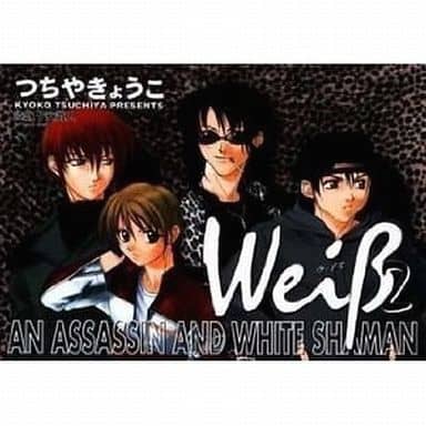 Weiβ (ヴァイス) (2) (ウィングス・コミックス・デラックス) つちや きょうこ