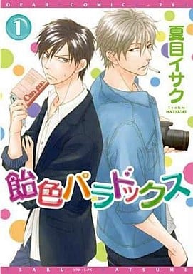 飴色パラドックス (1) (ディアプラス・コミックス) 夏目 イサク