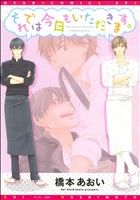 それでは今日もいただきます。 (ディアプラス・コミックス) 橋本 あおい