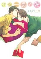 あと一息で愛 (ディアプラス・コミックス) まさお 三月