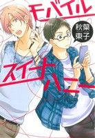 モバイルスイートハニー (ディアプラス・コミックス) 秋葉 東子