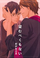 望むべくもない (ディアプラス・コミックス) まさお 三月