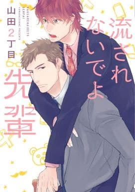 流されないでよ先輩 (ディアプラス・コミックス) 山田2丁目