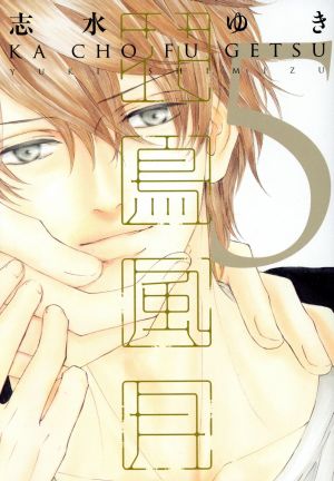 花鳥風月 (5) 小冊子付特別版 (ディアプラス・コミックス) 志水 ゆき