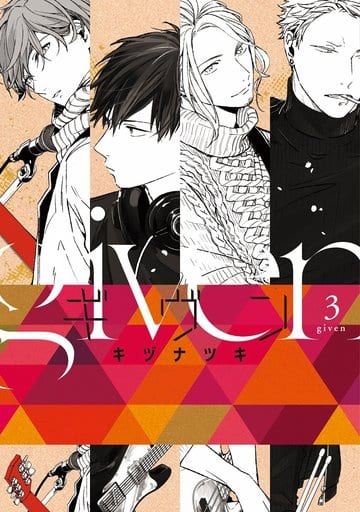 ギヴンーgivenー(3) (ディアプラス・コミックス) キヅ ナツキ