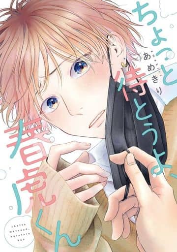 ちょっと待とうよ、春虎くん (ディアプラス・コミックス) あめきり