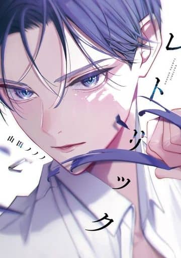 レトリック (ディアプラス・コミックス) 山田 ノノノ