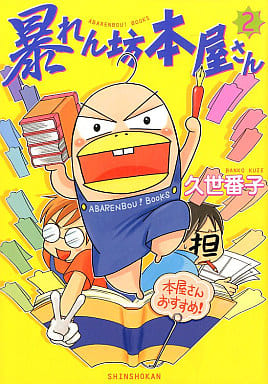 暴れん坊本屋さん(2) (ウンポコ・エッセイ・コミックス) 久世 番子