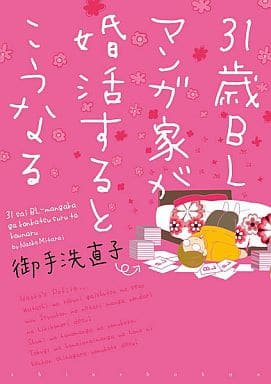 31歳BLマンガ家が婚活するとこうなる (ウィングス・コミックス) 御手洗 直子