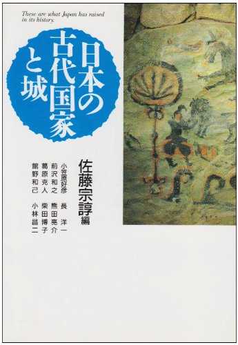 日本の古代国家と城 小笠原 好彦; 佐藤 宗諄