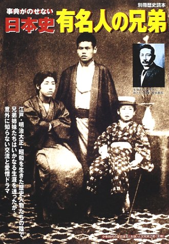 事典がのせない日本史有名人の兄弟 (別冊歴史読本 15)