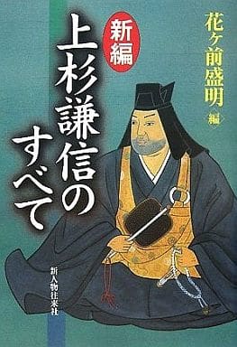 新編上杉謙信のすべて 花ヶ前 盛明