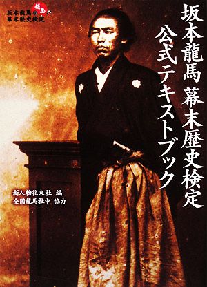 坂本龍馬幕末歴史検定公式テキストブック 新人物往来社