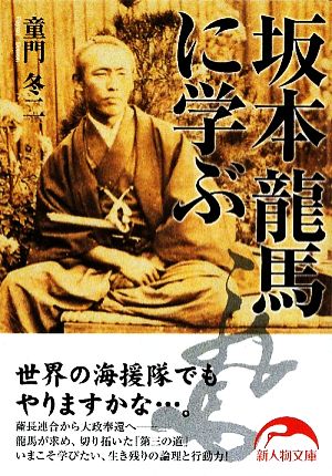 坂本龍馬に学ぶ (新人物文庫 ど 1-2) 童門 冬二