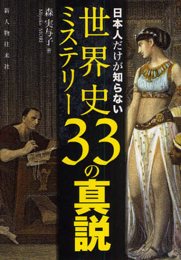 世界史ミステリー33の真説 森 実与子