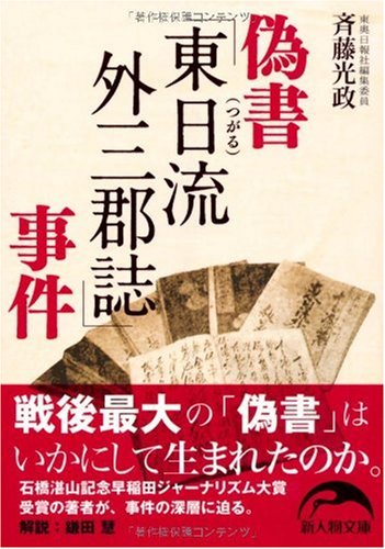 偽書「東日流外三郡誌」事件 (新人物文庫 さ 1-1) 斉藤 光政