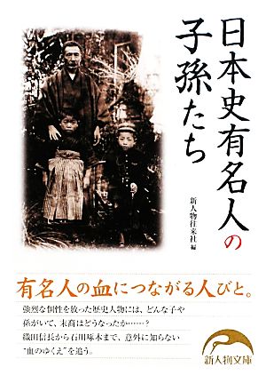 日本史有名人の子孫たち (新人物文庫 し 1-8) 新人物往来社