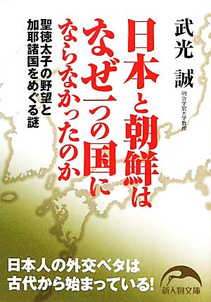 日本と朝鮮はなぜ一つの国にならなかったのか (新人物往来社文庫) 武光 誠