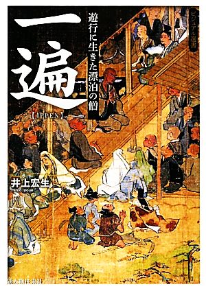 一遍 (ビジュアル選書) 井上 宏生