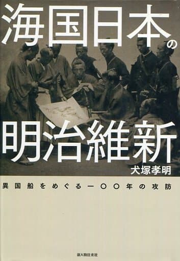 海国日本の明治維新 異国船をめぐる100年の攻防 犬塚 孝明
