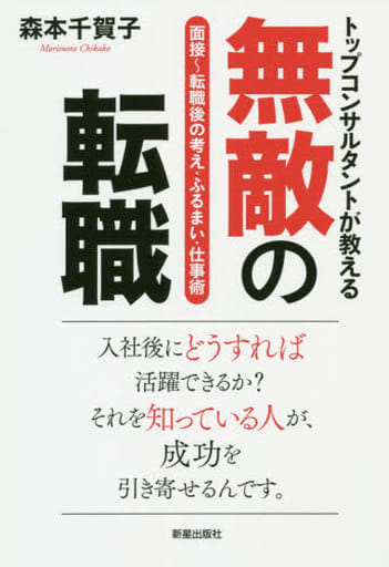 無敵の転職 森本千賀子