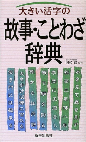 大きい活字の故事・ことわざ辞典 国松昭