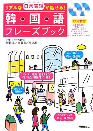 韓国語フレーズブック 幡野泉 南嘉英; 柳志英