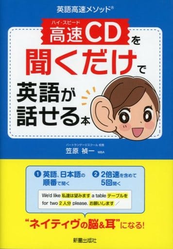 高速CDを聞くだけで英語が話せる本 (英語高速メソッド) 笠原禎一