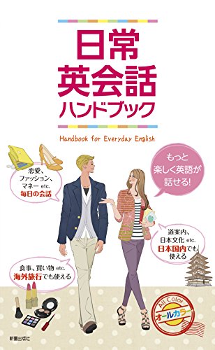 日常英会話ハンドブック 新星出版社編集部