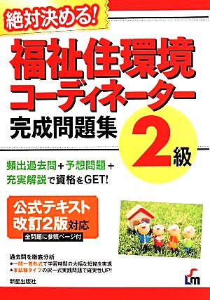 福祉住環境2級 完成問題集 改訂2版 (絶対決める!) L&L総合研究所