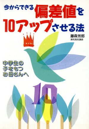 今からできる偏差値を10アップさせる法: 中学生の子をもつお母さんへ 藤森 芳郎
