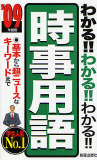 わかる!!わかる!!わかる!!時事用語 ’09年度版: 基本から超ニュースなキーワードまで 新星出版社編集部