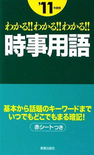 わかる!!わかる!!わかる!!時事用語 ’11年度版 新星出版社編集部