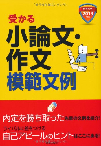 受かる小論文・作文模範文例 2013年度版: 内定を勝ちとる自己アピールのヒント満載!! (就職試験) 新星出版社編集部