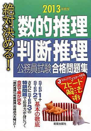 絶対決める!数的推理・判断推理公務員試験合格問題集 2013 受験研究会