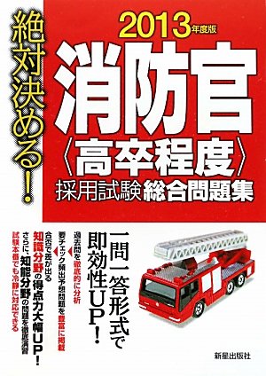 絶対決める!消防官〈高卒程度〉採用試験総合問題集 2013年 受験研究会
