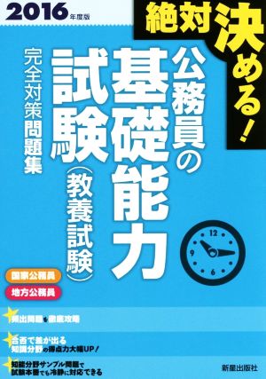 2016年度版 絶対決める! 公務員の基礎能力試験(教養試験) 完全対策問題集 受験研究会