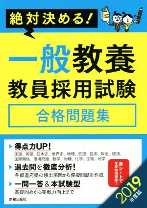 2019年度版 絶対決める!一般教養 教員採用試験合格問題集 L&L総合研究所