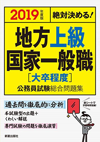 2019年度版 絶対決める!地方上級・国家一般職〈大卒程度〉公務員試験総合問題集 L&L総合研究所