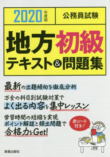 2020年度版 公務員試験 地方初級テキスト&問題集 L&L総合研究所