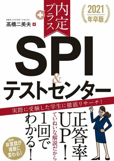 2021年卒版 内定プラス SPI&テストセンター 高橋二美夫