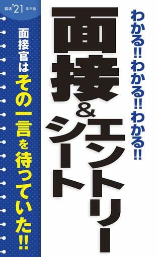 2021年卒版 わかる!!わかる!!わかる!!面接&エントリーシート 新星出版社編集部
