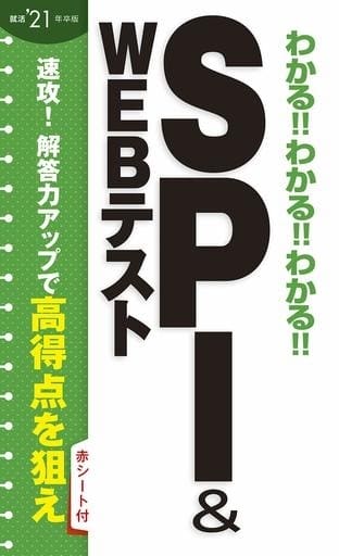 2021年卒版 わかる!!わかる!!わかる!!SPI&WEBテスト 新星出版社編集部
