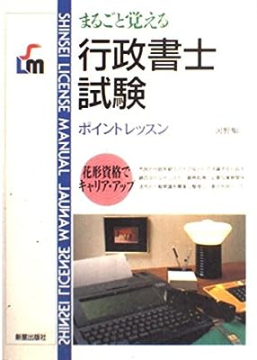 行政書士試験: まるごと覚える ポイントレッスン (SHINSEI LICENSE MANUAL) 河野 順一
