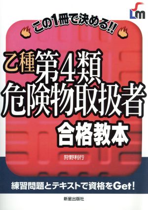 乙種第4種危険物取扱者合格教本 狩野 利行