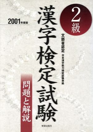 2級漢字検定試験 (2001年度版) (問題と解説) 受験研究会
