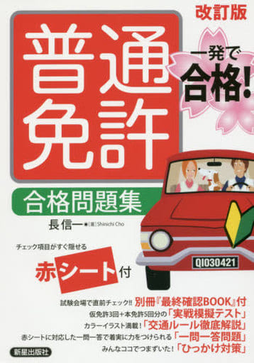 一発で合格!普通免許 合格問題集 改訂版 信一, 長