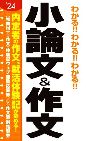 2024 わかる! ! 小論文&作文 阪東 恭一